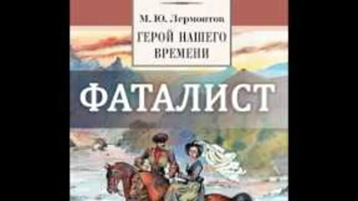 Фаталист книга Лермонтов. Герой нашего времени фаталист книга. Лермонтов герой нашего времени фаталист. Герой нашего времени обложка книги. Фаталист лермонтов слушать