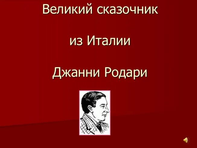 Итальянские сказочники. Сказочники Италии. Произведения итальянских сказочников. Фамилия сказочников Италия. Какие произведения итальянских сказочников ты знаешь.