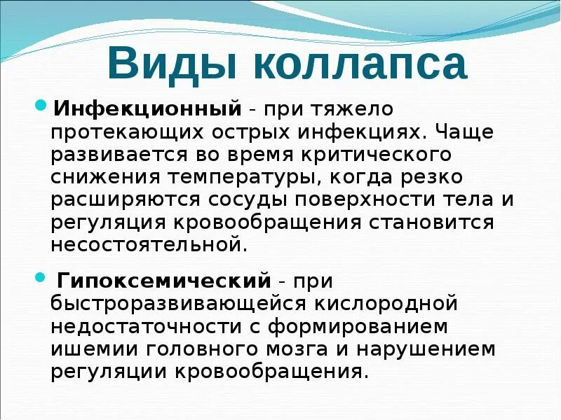 Коллапс виды причины. Коллапс патофизиология. Формы коллапса. Гипоксемический коллапс.