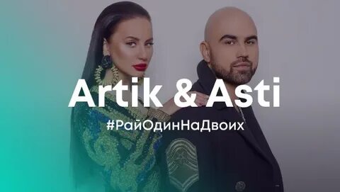 Артик и асти один на двоих