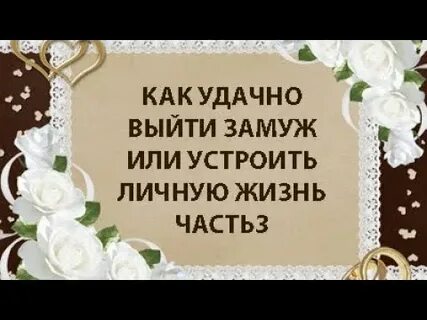 Выйдете замуж или выйдите как правильно