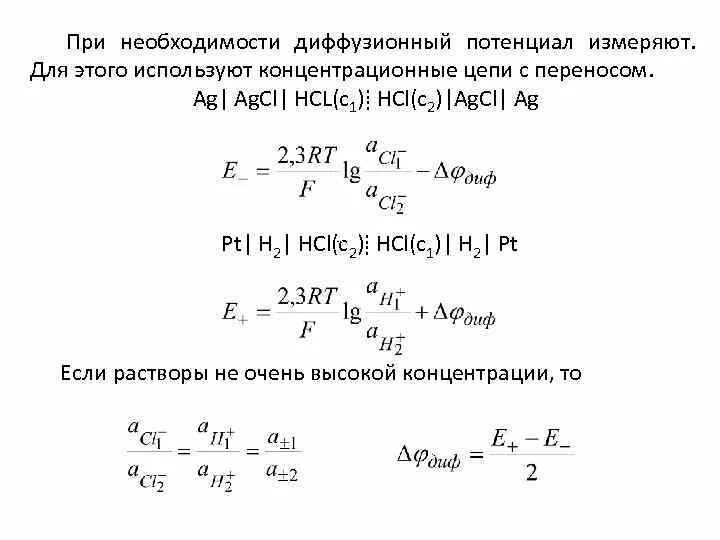 Диффузионный потенциал. Концентрационный элемент с переносом. Электрохимическая цепь с переносом. Диффузионный потенциал ЭДС. Концентрационные цепи с переносом и без переноса.