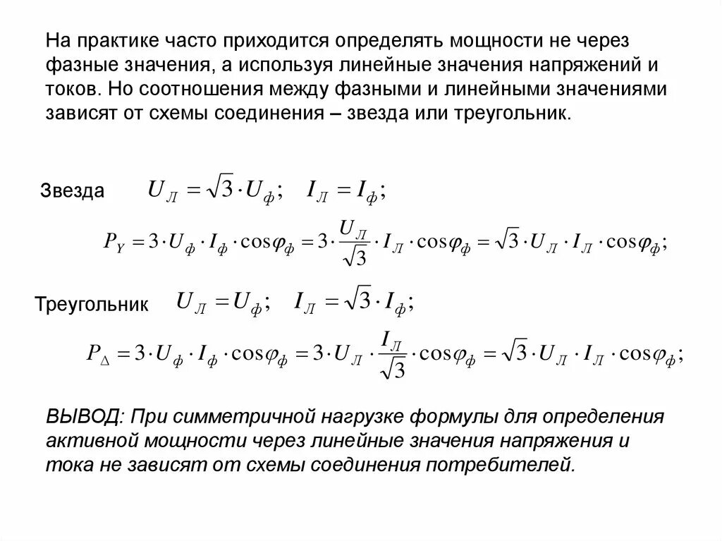 Соотношение токов при соединении треугольником. Соотношение фазного и линейного напряжения. Соотношения между линейными и фазными значениями токов и напряжений.. Линейное напряжение и фазное напряжение соотношение. Соотношение между фазными токами и напряжениями.