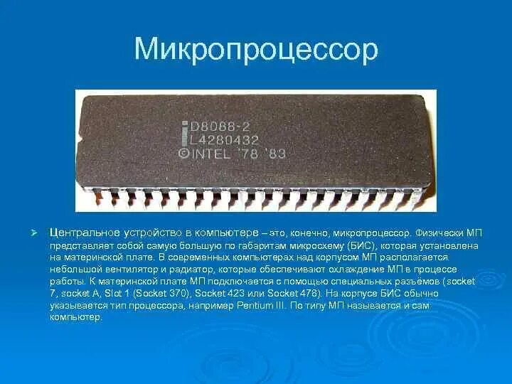 Микропроцессоры информация