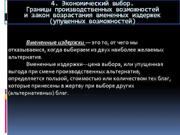 Потребности блага ресурсы экономический выбор. Возрастания вмененных издержек. Закон возрастания вмененных издержек (упущенных возможностей). Затраты упущенных возможностей это. Закон вмененных издержек в экономике.
