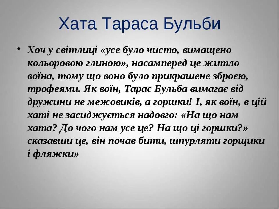 Топ хат описание. Описание хаты Тараса бульбы кратко. Описание хаты Тараса бульбы. Описание хаты Тараса бульбы из текста.