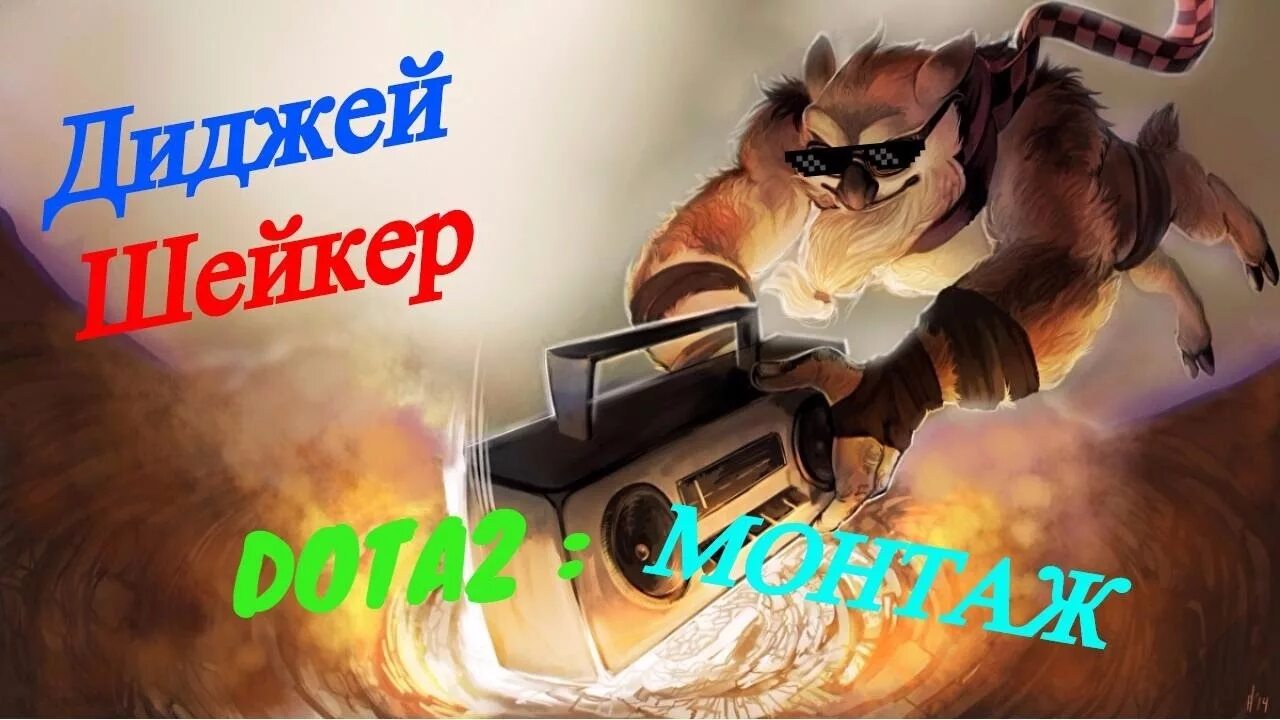 Шейкер видео. Шейкер дота 2. Шейкер дота 1. Личность на шейкера. Earthshaker Dota 2 14 февраля.