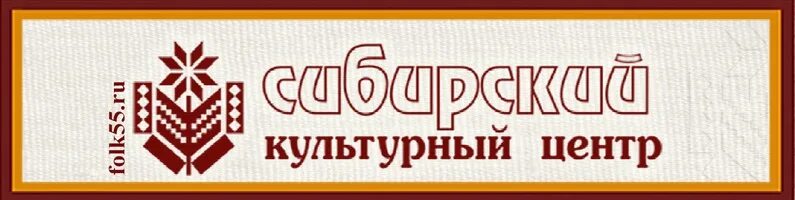 Сибирский культурный центр Омск. Сибирский культурный центр логотип. Сибирский культурный центр — «Терем».. Фото Сибирского культурного центра Омск. Сибирский культурный центр