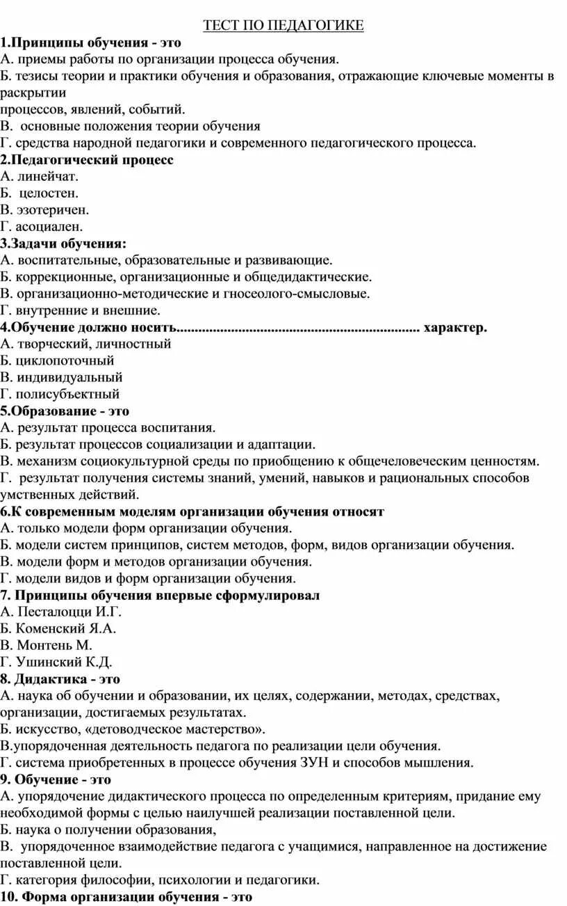 Основы профилактической работы тест ответы. Тест по педагогике. Тест по педагогике с ответами. Тест это в педагогике. Тест по общей педагогике с ответами.