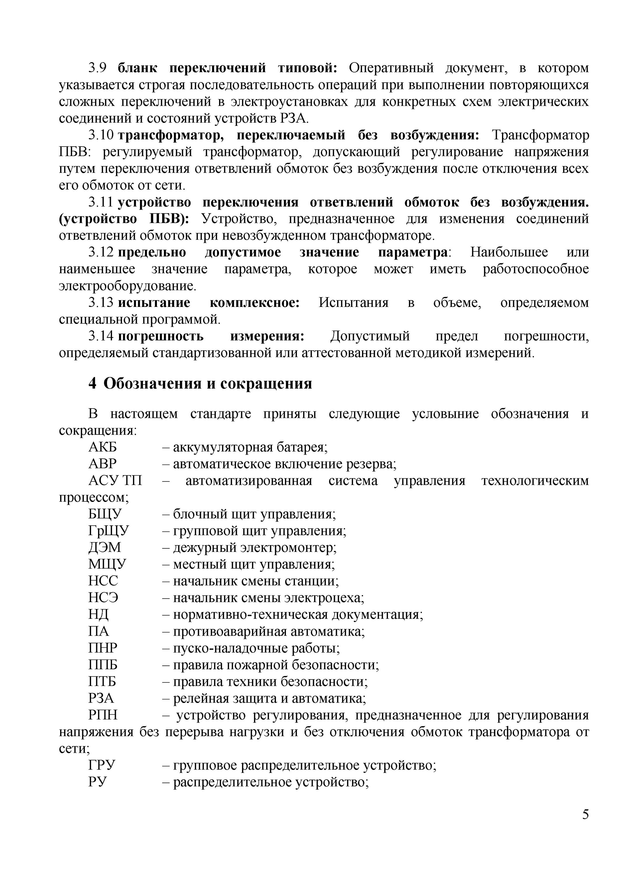 Образец Бланка переключений в электроустановках. Бланк переключений 10 кв.  Бланки переключений (форма ЭУ-54). Типовой бланк переключений в электроустановках 10 кв. Применении типового бланка переключений в