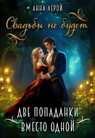 Читать полностью попаданка 3