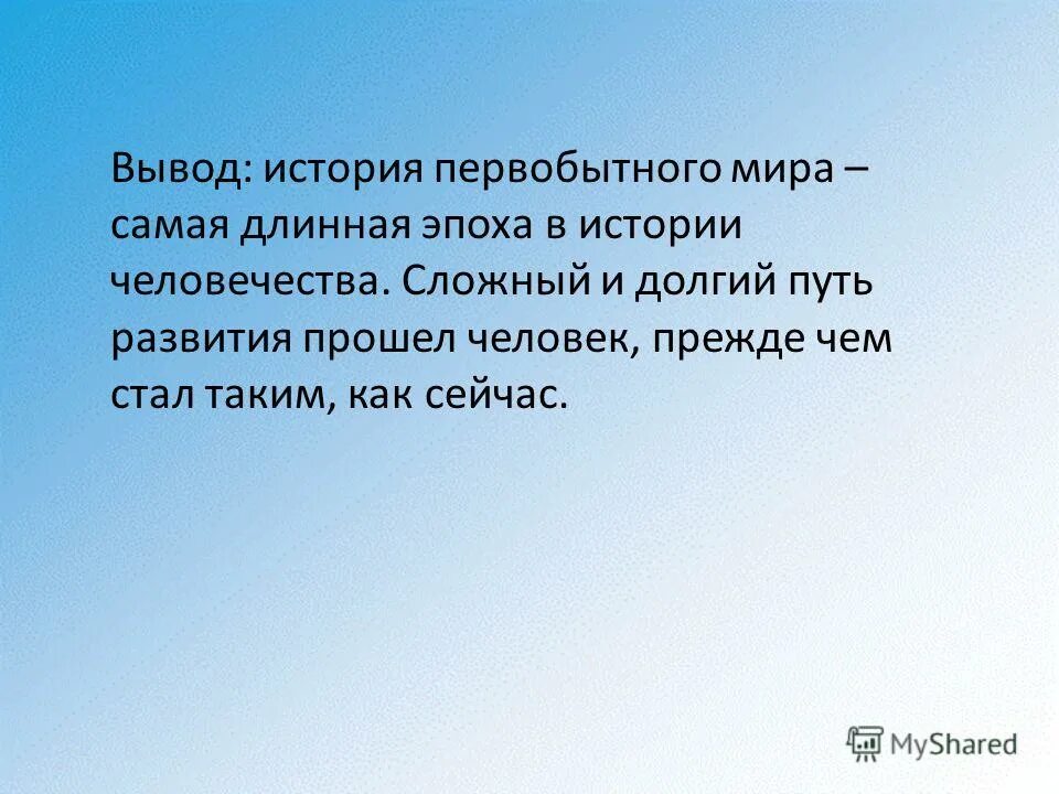 заключение юбка. самая длинная река. вывод о первобытных людях. криминогенные ситуации вывод. вывод о свойствах воды.