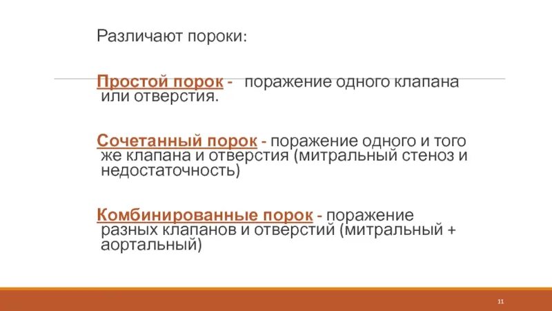 Комбинированные пороки. Сочетанный порок. Комбинированный и сочетанный порок. Сочетанные и комбинированные пороки сердца.