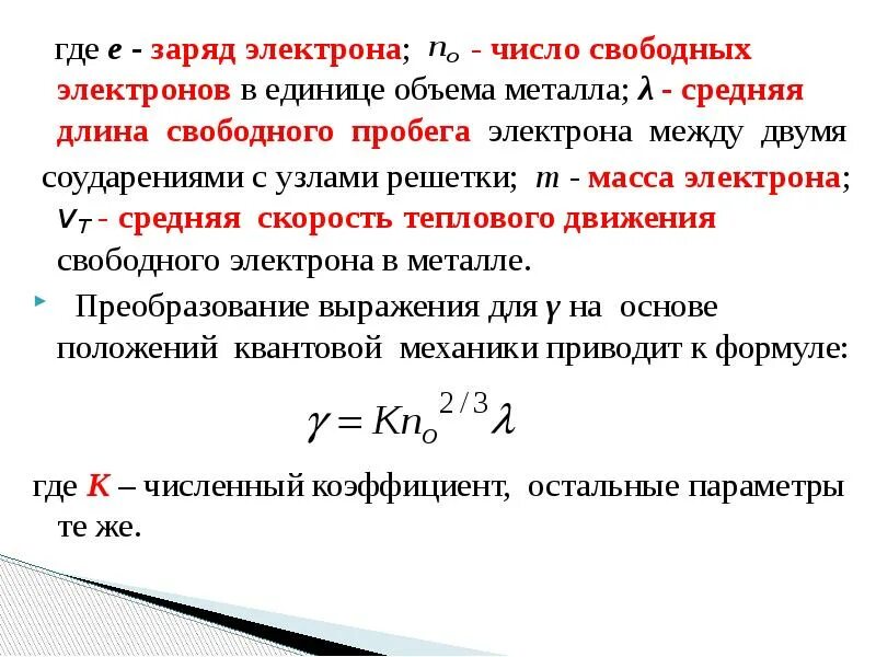 Свободное количество. Длина свободного пробега электрона. Заряд электрона. Длина свободного пробега электрона в металле. Заряд электрона в си.