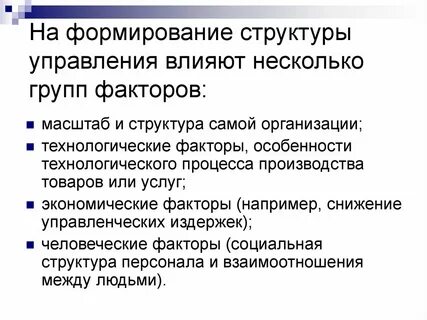 Процесс создания организационной структуры управления