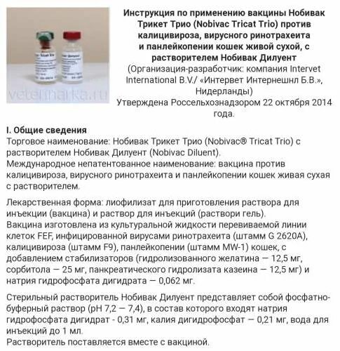 Трио инструкция по применению. Инструкция прививки Нобивак. Вакцина Нобивак трикет трио. Схема вакцинации котят нобиваком. Схема вакцинации Нобивак трикет трио
