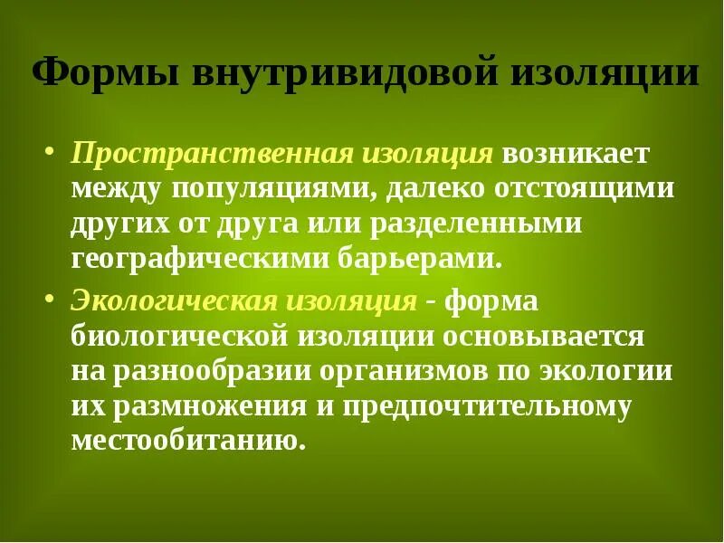 Пространственная изоляция. Пространственная изоляция примеры. Экологическая изоляция. Пространственная и биологическая изоляция. Возникновение экологической изоляции