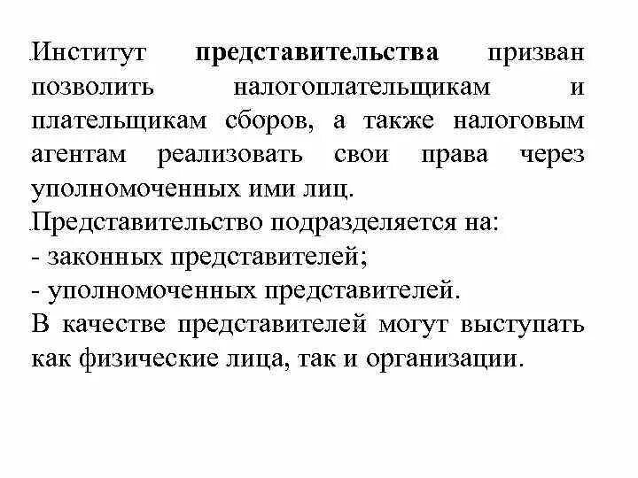 Заведение значение. Институт представительства. Понятие и значение института представительства. Категории института представительства. Функции института представительства.