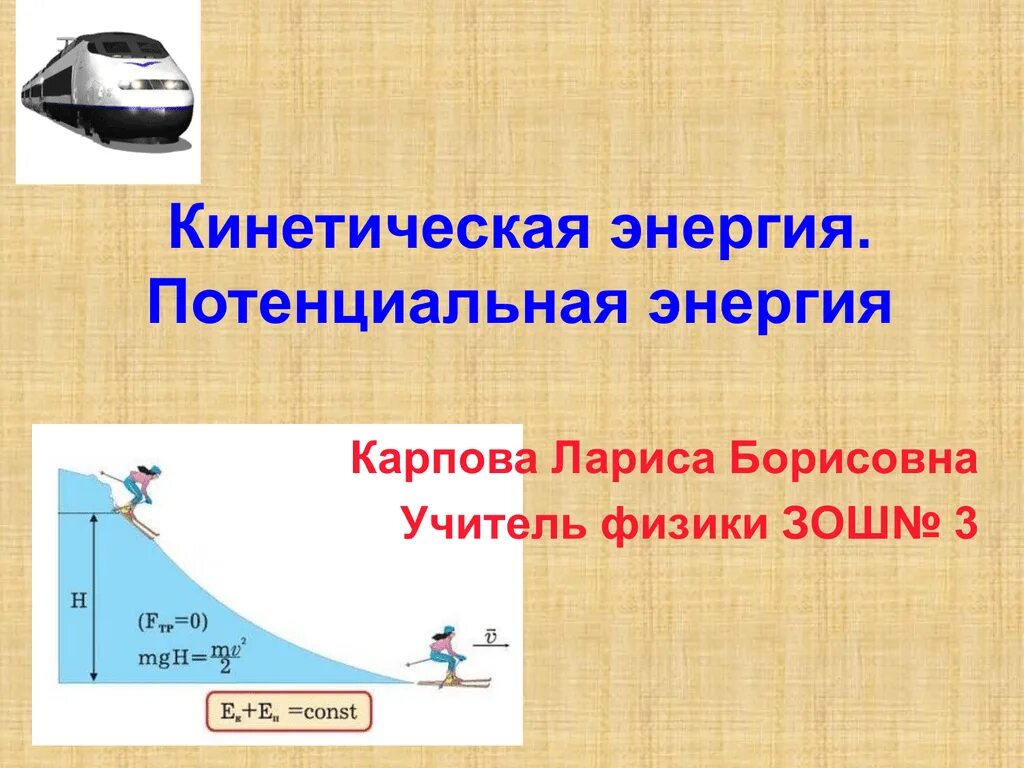 3 кинетическая потенциальная внутренняя. Кинетическая и потенциальная энергия. Кинетическая энергия рисунок. Потенциальная энергия примеры. Кинетическая и потенциальная энергия примеры.