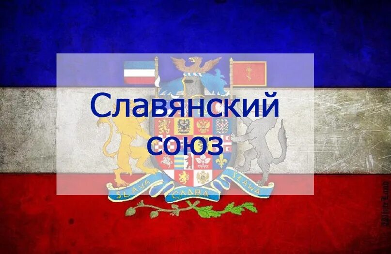 Идея панславизма. Панславизм. Флаг славянского союза. Флаг панславянского союза. Панславянский флаг.