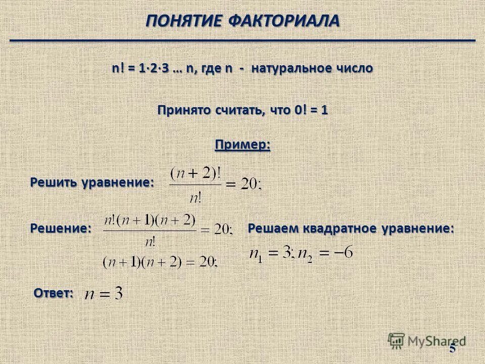 Контрольная работа 11 класс комбинаторика с ответами. Уравнения с факториалами. Факториал примеры с решением. Решение уравнений с факториалом. Вычислить факториал примеры.