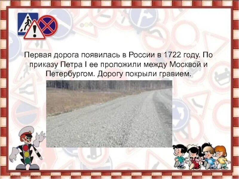 Первая дорога в России в 1722. Первая дорога появилась в России в 1722 году. Первая дорога в России. Картинки первая дорога появилась в России в 1722 году.