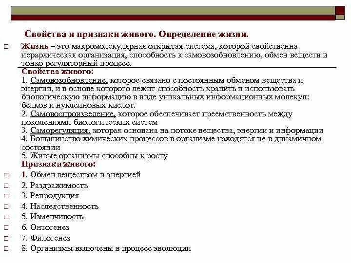 Примеры жизненных свойств. Признаки и свойства живого. Признаки и свойства живого в определениях. Свойства жизни определение. Свойства живого определение.