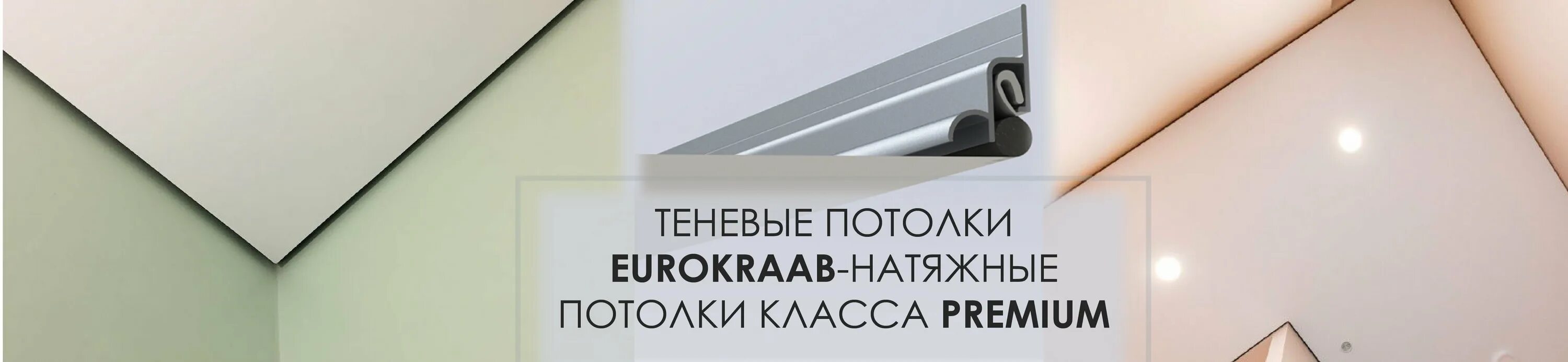 Теневой профиль EUROKRAAB. Теневой профиль для натяжных потолков. Теневой натяжной потолок EUROKRAAB. EUROKRAAB для натяжных потолков.