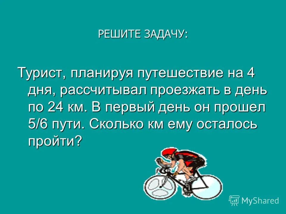 Реши задачу турист запланировал пройти маршрут за 2 дня. Турист планировал в 1 день. За 1 день турист прошел. За 1 день турист прошел 5/18 маршрута во 2 день 7/27 маршрута а за 3 день. Турист прошел 3/4 всего пути.