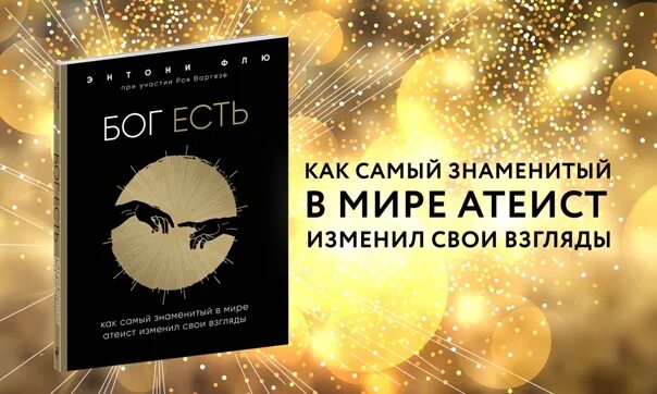 Энтони Флю. Энтони Флю Бог есть. Бог есть книга Энтони Флю.