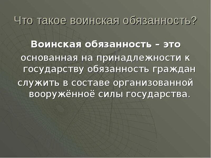 Военная обязанность. Воинская обязанность. Что такое воинская обязанность определение. Воинскаяобязаееость это. Воинскаяобязаность определение.