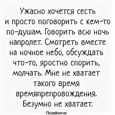 Поговорить по душам. Хочется просто поговорить по душам. Просто хочется поговорить. Ужасно хочется сесть и просто поговорить. Хочется сесть и поговорить по душам.