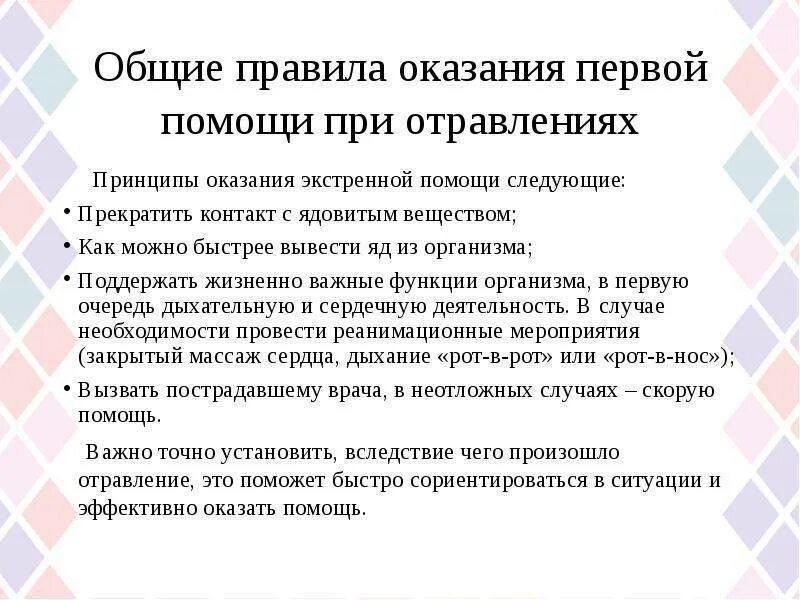 Что делать при сильной рвоте. Алгоритм первой помощи при отравлении. Общие принципы оказания помощи при отравлениях. Общие принципы оказания первой помощи при отравлении. Первая помощь при отравлениях кратко.