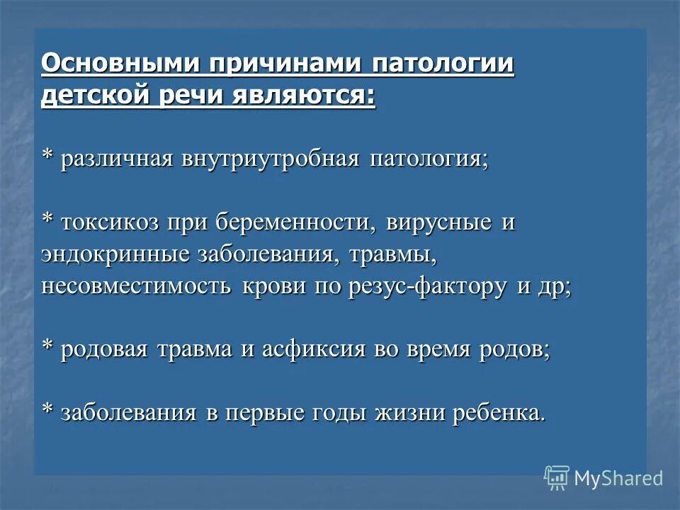 презентация на тему нарушения речи