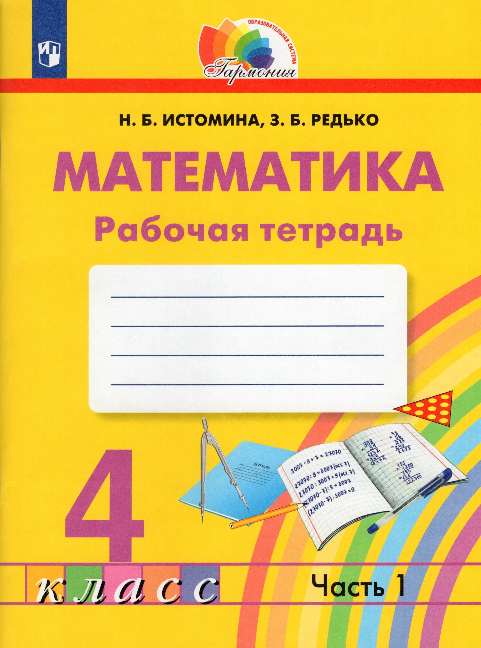 Рабочая тетрадь математика Истомина. Истомина математика 1 класс. Истомина математика 2 класс. Истомина математика 1 класс рабочая тетрадь. Математика 3 класс рабочая истомина редько