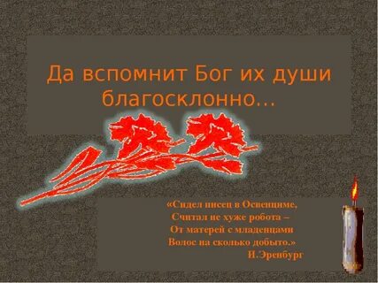 Презентация памяти жертв фашизма