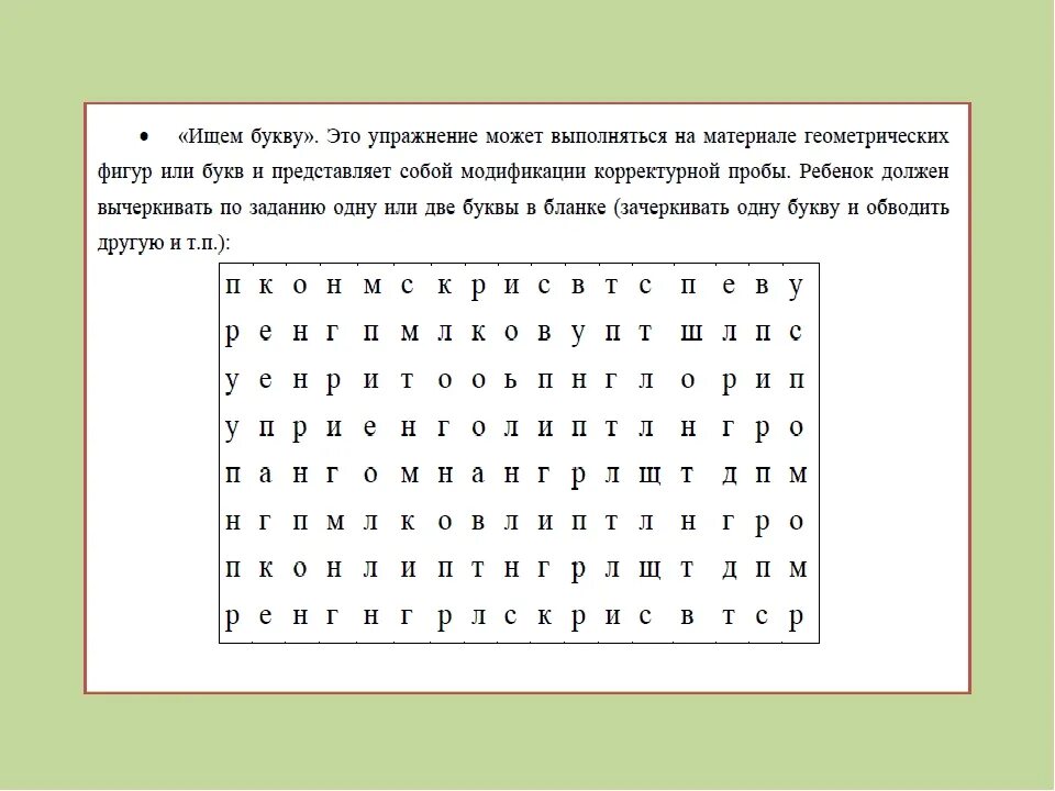 Где находится внимание. Нейропсихологические упражнения для младших школьников на внимание. Корректурная проба для младших школьников. Упражнение карикатурная проба. Корректурные пробы для развития внимания.