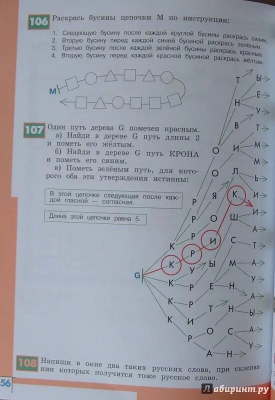 Информатика 3 рудченко семенов ответы. Раскрась Бусины в цепочке. Цепочка цепочек Информатика. Информатика Семенов тетрадь проектов. Информатика 3 класс задание 107.