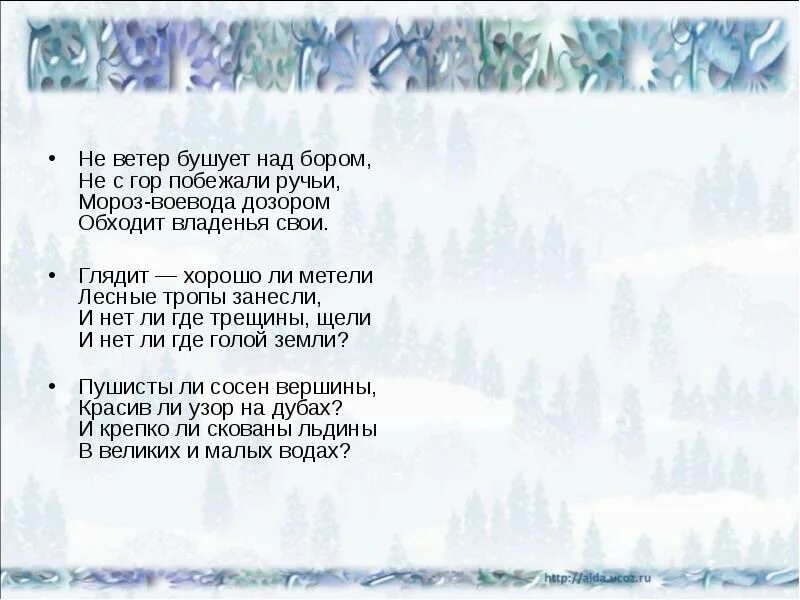 Мороз дозором обходит владения свои. Н Некрасов Мороз красный нос Мороз-Воевода. Некрасов стихи ветер бушует над бором. Стихотворение н Некрасова не ветер бушует над бором. Н Некрасов Мороз Воевода.