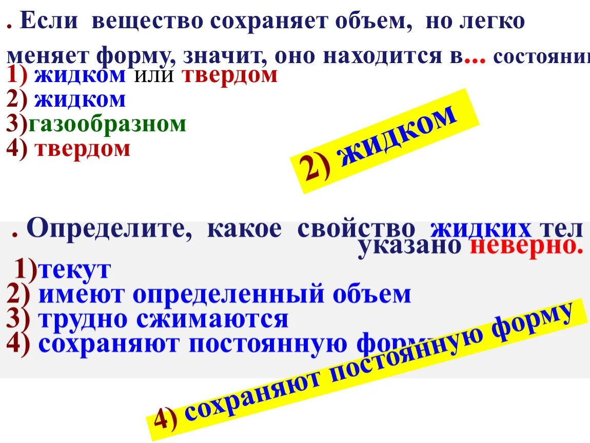 В каком состоянии вещество сохраняет объем. Какие вещества не сохраняют ни формы ни объема. Сохраняет объем но легко меняет форму. Какие вещества сохраняют форму. Вещество сохраняет форму если находится в.