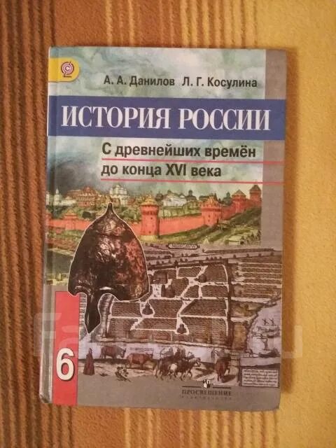 Данилов косулина история россии 6