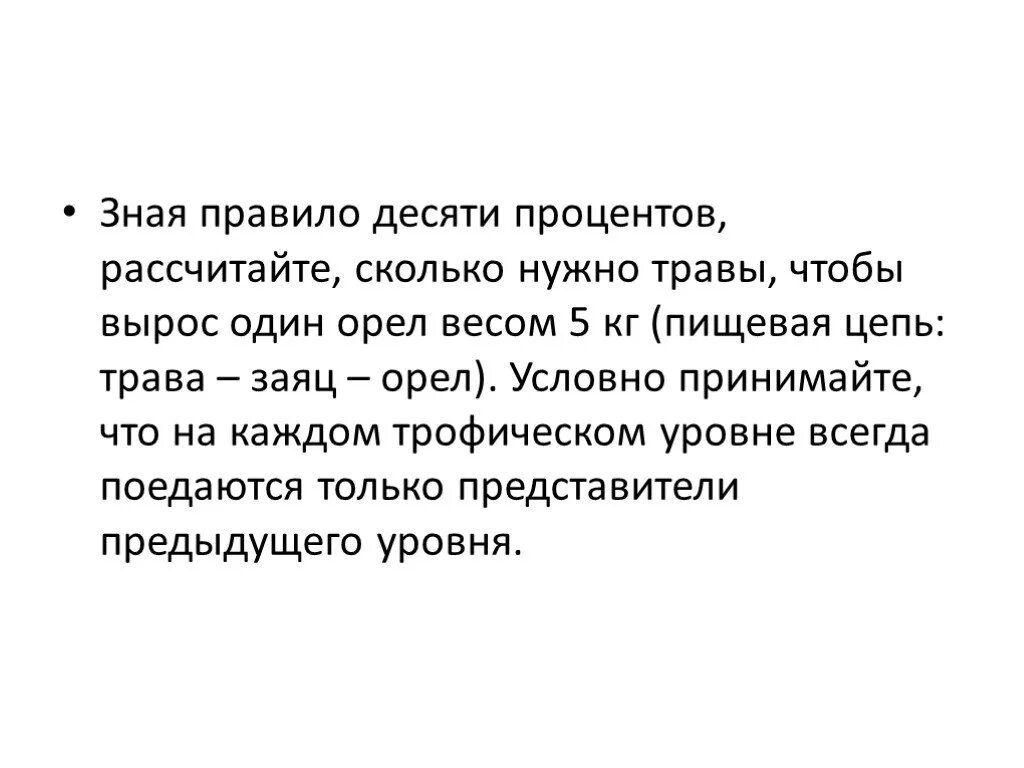 Правило 10 общество. Зная правило 10 процентов. Правило 10 процентов экономика. Рассчитайте сколько нужно травы чтобы вырос. Согласно правилу десяти процентов.