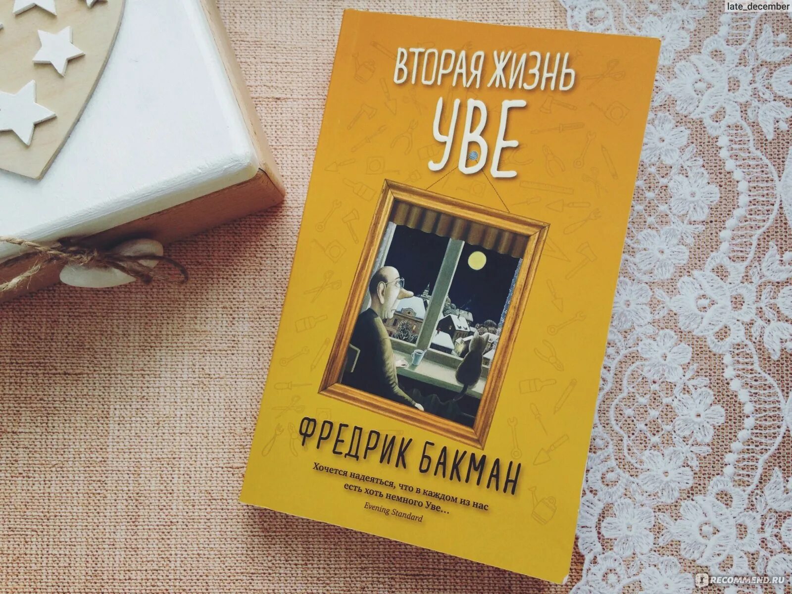 Жизнь увы книга. Вторая жизнь Уве Фредрик Бакман. Жизнь Уве книга. Вторая жизнь Уве книга на шведском. Вторая жизнь Уве Постер на русском.