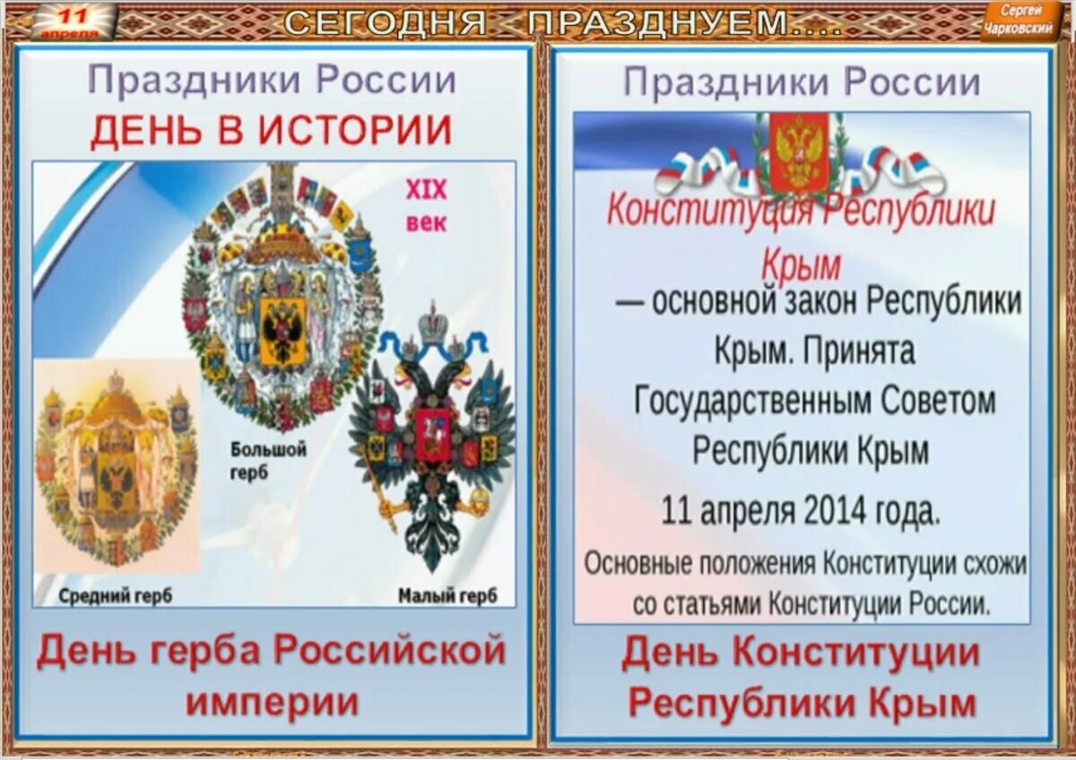 11 апреля что за праздник. 11 Апреля какой праздник. 11 Апреля Крым праздник. Какие праздники будут 11 апреля на 2021 год. Какой сегодня праздник 11 апреля.