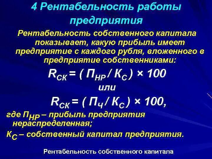 4 рентабельность капитала. Рентабельность собственного капитала. Рентабельность собственного капитала показывает. Отрицательная рентабельность собственного капитала. Рентабельность работы предприятия.