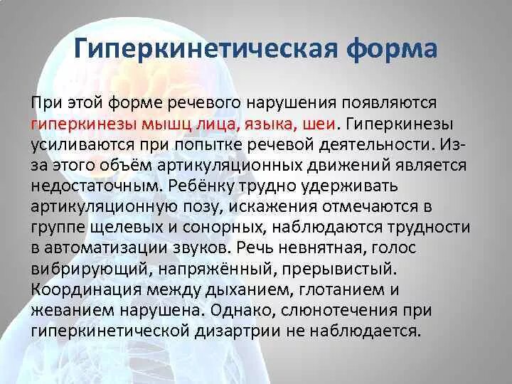 Гиперкинетическую дцп. Спастико гиперкинетическая форма дизартрии. Гиперкинетическая форма при ДЦП. Детский церебральный паралич гиперкинетическая форма. Виды гиперкинетической формы.