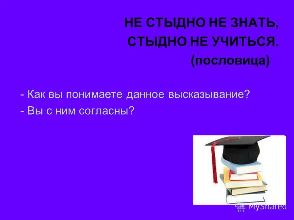 Пословица не учись разрушать а учись строить