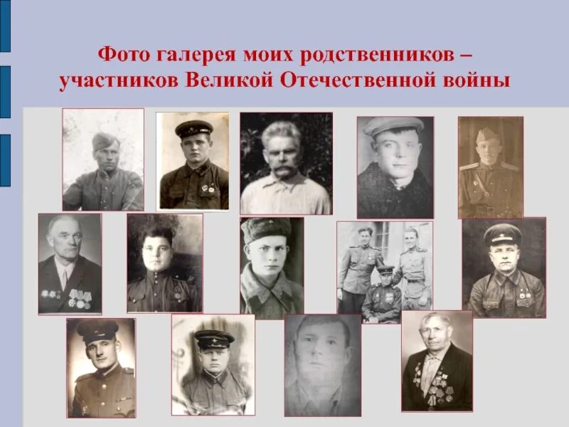 Родственники Великой Отечественной войны. Мой родственник участник ВОВ. Участники Великой Отечественной войны. Участники ВОВ. Кто из твоих родственников воевал