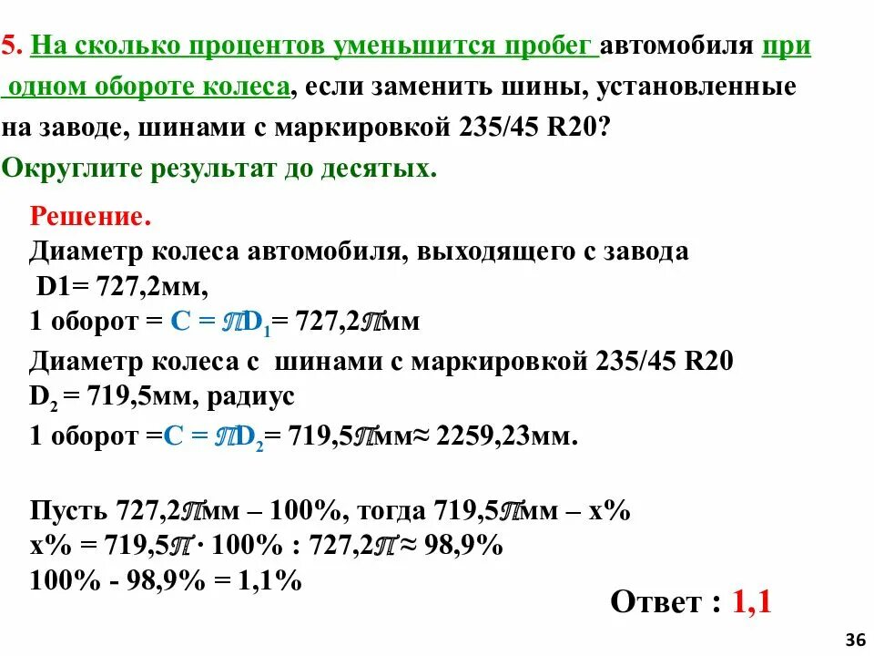 Сколько времени занимает оборот. Задачи с шинами ОГЭ. Решение задач с шинами. На сколько процентов увеличится пробег автомобиля при одном. Решение задач про шины ОГЭ 9 класс.