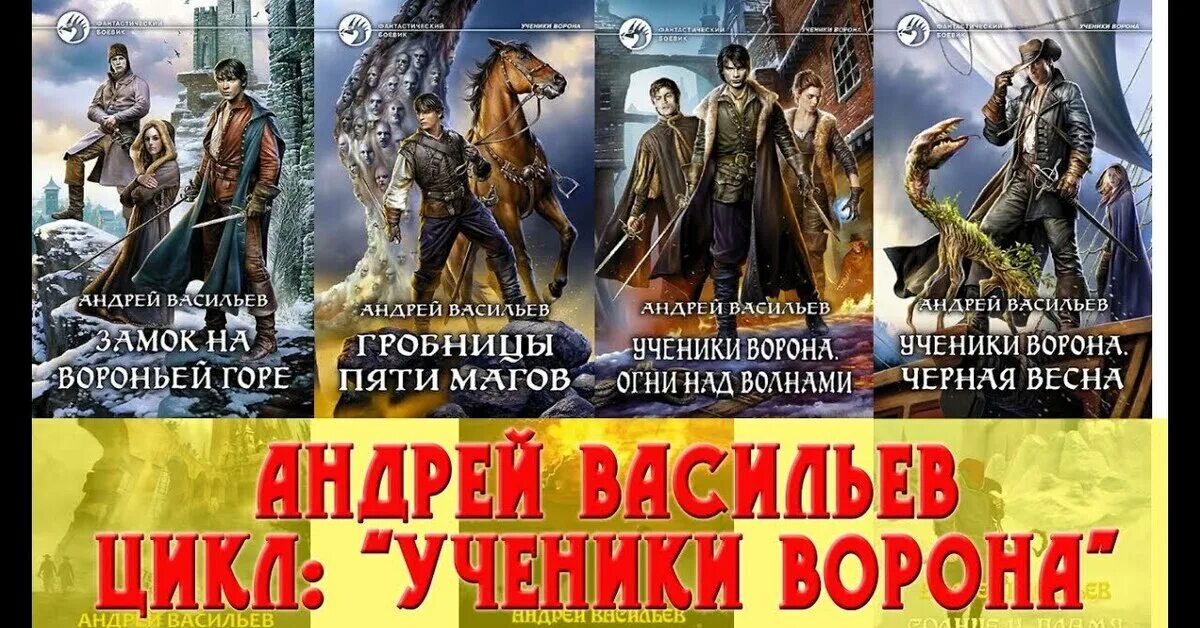 Ученики ворона книга. А Васильев ученики ворона все книги.